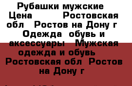 Рубашки мужские › Цена ­ 300 - Ростовская обл., Ростов-на-Дону г. Одежда, обувь и аксессуары » Мужская одежда и обувь   . Ростовская обл.,Ростов-на-Дону г.